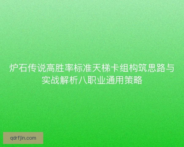 炉石传说高胜率标准天梯卡组构筑思路与实战解析八职业通用策略