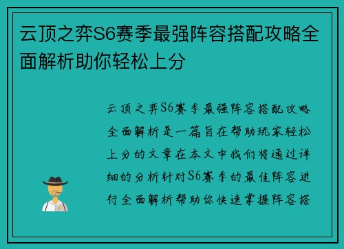 云顶之弈S6赛季最强阵容搭配攻略全面解析助你轻松上分