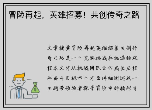 冒险再起，英雄招募！共创传奇之路
