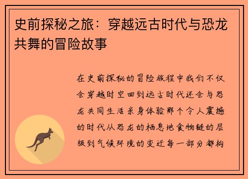 史前探秘之旅：穿越远古时代与恐龙共舞的冒险故事