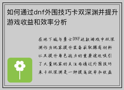 如何通过dnf外围技巧卡双深渊并提升游戏收益和效率分析