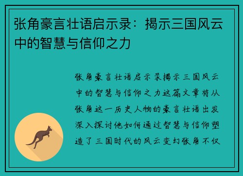 张角豪言壮语启示录：揭示三国风云中的智慧与信仰之力