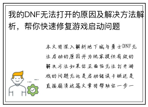 我的DNF无法打开的原因及解决方法解析，帮你快速修复游戏启动问题