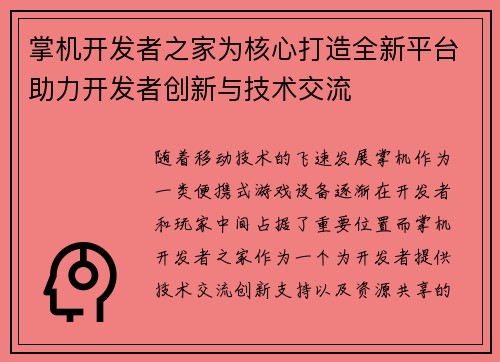 掌机开发者之家为核心打造全新平台助力开发者创新与技术交流