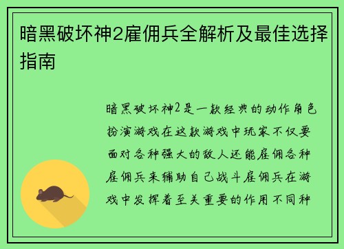 暗黑破坏神2雇佣兵全解析及最佳选择指南
