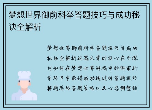 梦想世界御前科举答题技巧与成功秘诀全解析