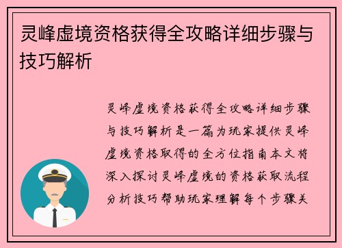 灵峰虚境资格获得全攻略详细步骤与技巧解析