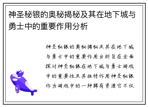 神圣秘银的奥秘揭秘及其在地下城与勇士中的重要作用分析
