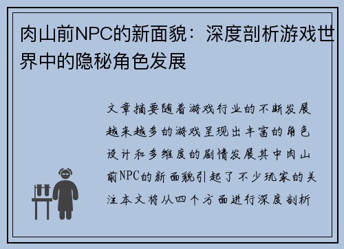 肉山前NPC的新面貌：深度剖析游戏世界中的隐秘角色发展