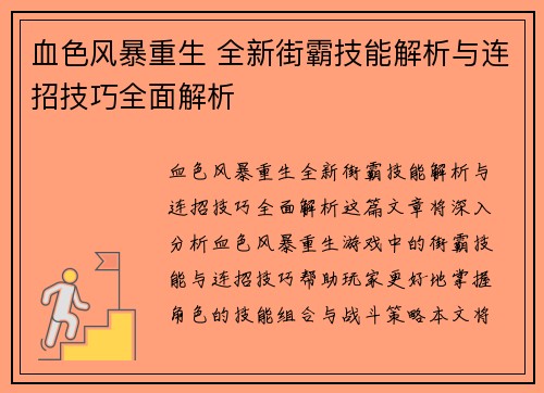 血色风暴重生 全新街霸技能解析与连招技巧全面解析