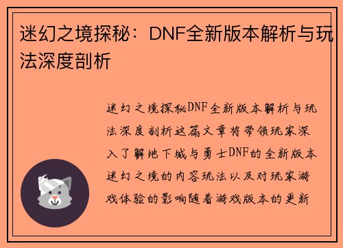 迷幻之境探秘：DNF全新版本解析与玩法深度剖析