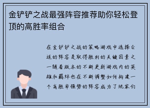 金铲铲之战最强阵容推荐助你轻松登顶的高胜率组合