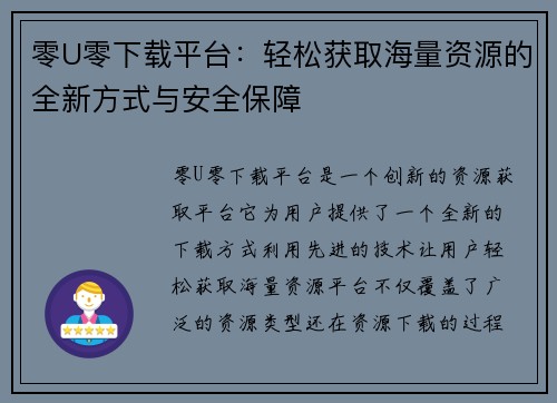 零U零下载平台：轻松获取海量资源的全新方式与安全保障