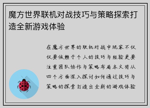 魔方世界联机对战技巧与策略探索打造全新游戏体验