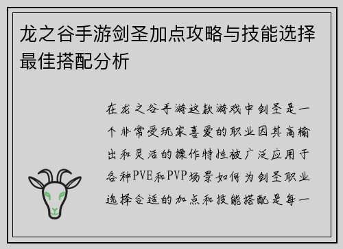 龙之谷手游剑圣加点攻略与技能选择最佳搭配分析