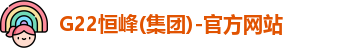 G22恒峰